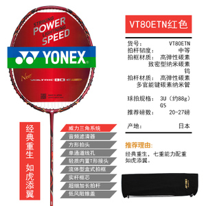 YONEX/尤尼克斯 VT80ETN