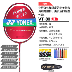 YONEX/尤尼克斯 VT80ETN