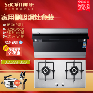 Sacon/帅康 JE5535I35G