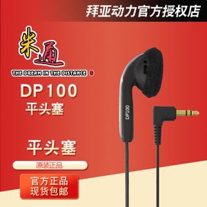 Beyerdynamic/拜亚动力 DP100