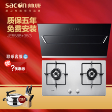 Sacon/帅康 JE558835G