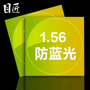 目匠 1.56