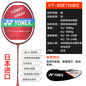 YONEX/尤尼克斯 VT-80ETN