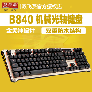 双飞燕 B840