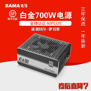 Sama/先马 700W