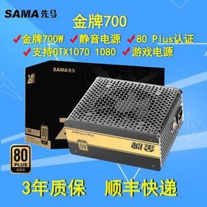 Sama/先马 700W