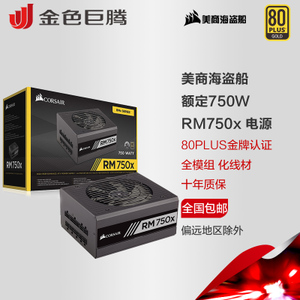 美商海盗船 RM750x