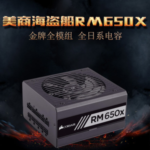 美商海盗船 RM650x