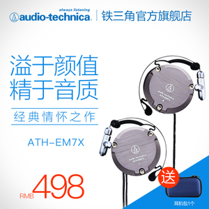 Audio Technica/铁三角 ATH-EM7X