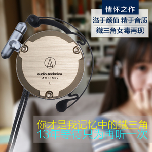 Audio Technica/铁三角 ATH-EM7X