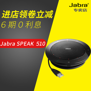 Jabra/捷波朗 speak-510