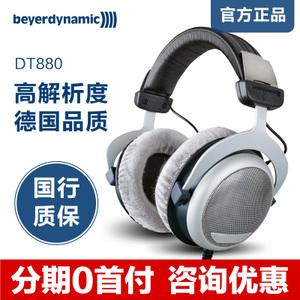 Beyerdynamic/拜亚动力 DT880