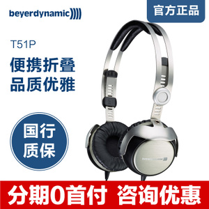 Beyerdynamic/拜亚动力 T51P