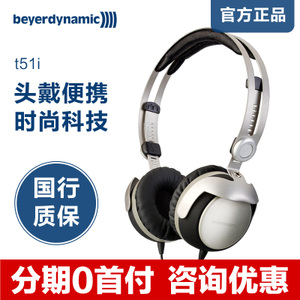 Beyerdynamic/拜亚动力 T51i