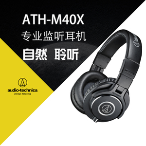 Audio Technica/铁三角 ath-m40x