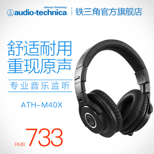 Audio Technica/铁三角 ath-m40x