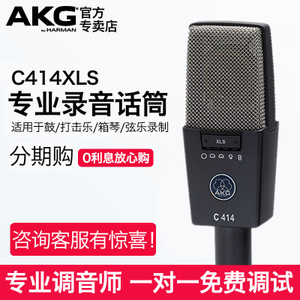 AKG/爱科技 C414XLS