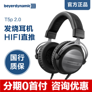 Beyerdynamic/拜亚动力 T5P-2.0