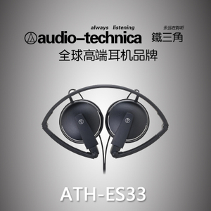 Audio Technica/铁三角 ATH-ES33