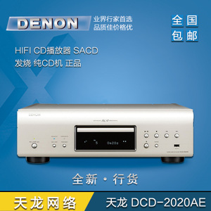 Denon/天龙 DCD-2020AE