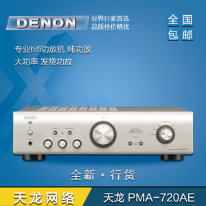 Denon/天龙 PMA-720AE