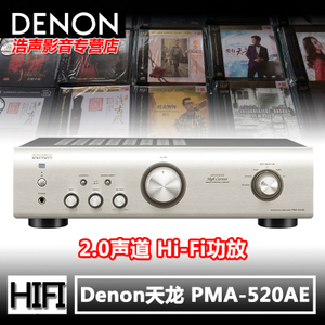 Denon/天龙 PMA-520AE