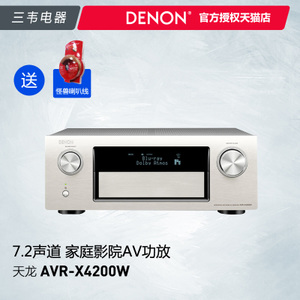 Denon/天龙 AVR-X4200W