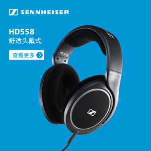 SENNHEISER/森海塞尔 HD558