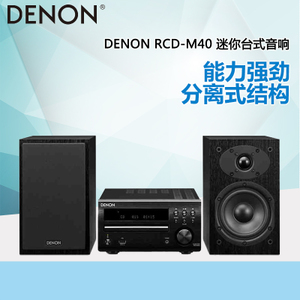 Denon/天龙 RCD-M40