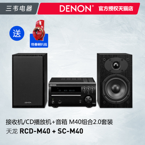 Denon/天龙 RCD-M40