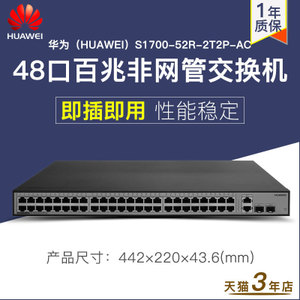 Huawei/华为 1700-52R-2T2P-AC