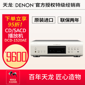 Denon/天龙 DCD-1520AE