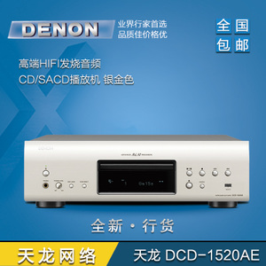 Denon/天龙 DCD-1520AE