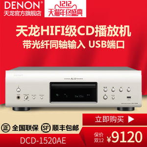 Denon/天龙 DCD-1520AE