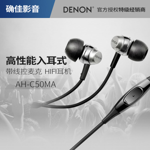 Denon/天龙 AH-C50MA