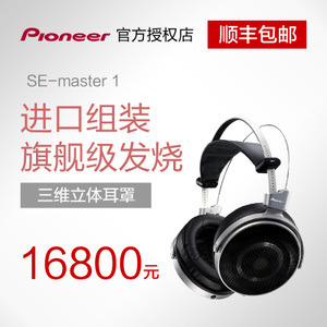 Pioneer/先锋 SE-master-1