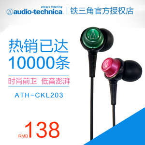 Audio Technica/铁三角 ATH-CKL203