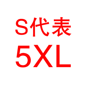 杰妮仙诗 S5XL