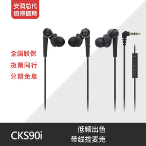 Audio Technica/铁三角 ATH-CKS90I