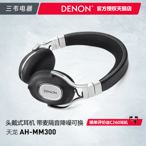 Denon/天龙 AH-MM300