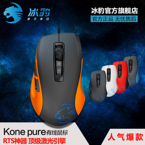 Roccat/冰豹 kone-pure