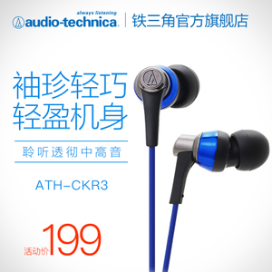 Audio Technica/铁三角 ATH-CKR3