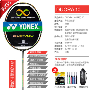 YONEX/尤尼克斯 DUO10