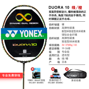 YONEX/尤尼克斯 DUO10