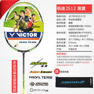 VICTOR/威克多 JS12