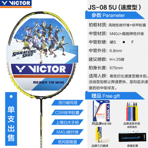 VICTOR/威克多 JS-08N