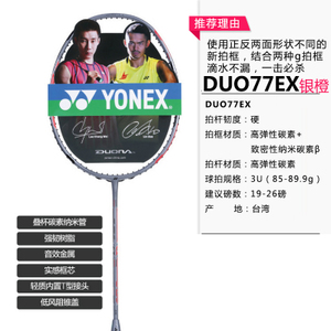 YONEX/尤尼克斯 DUO77EX