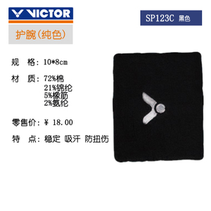 VICTOR/威克多 SP123C