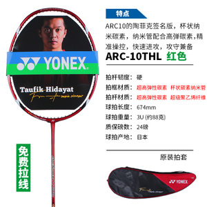 YONEX/尤尼克斯 ARC-10TH