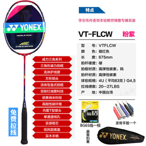 YONEX/尤尼克斯 VT-FLCE